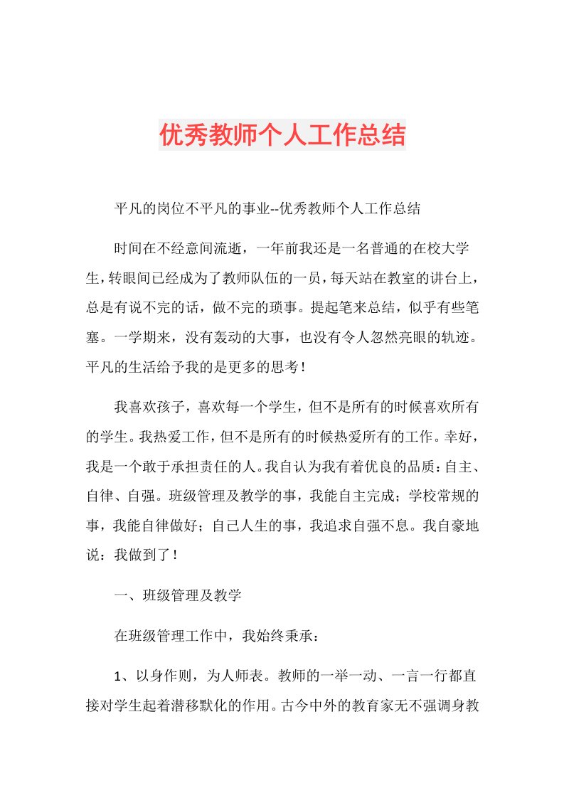 优秀教师个人工作总结