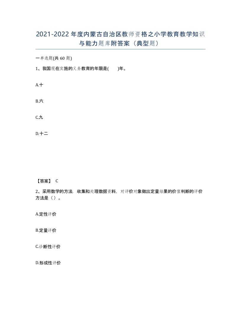 2021-2022年度内蒙古自治区教师资格之小学教育教学知识与能力题库附答案典型题