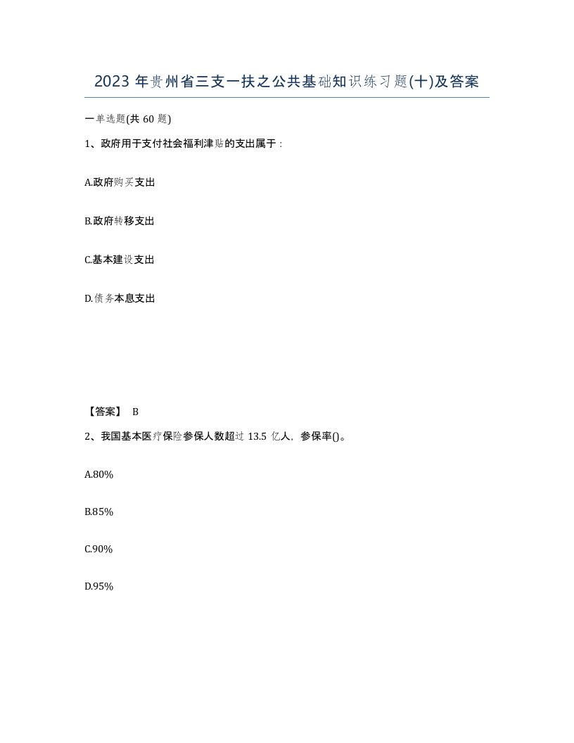 2023年贵州省三支一扶之公共基础知识练习题十及答案