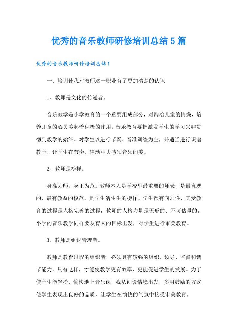 优秀的音乐教师研修培训总结5篇