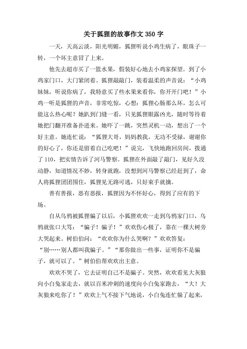 关于狐狸的故事作文350字