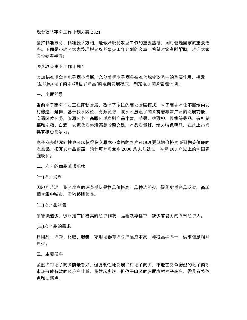 脱贫攻坚事务工作计划方案2021