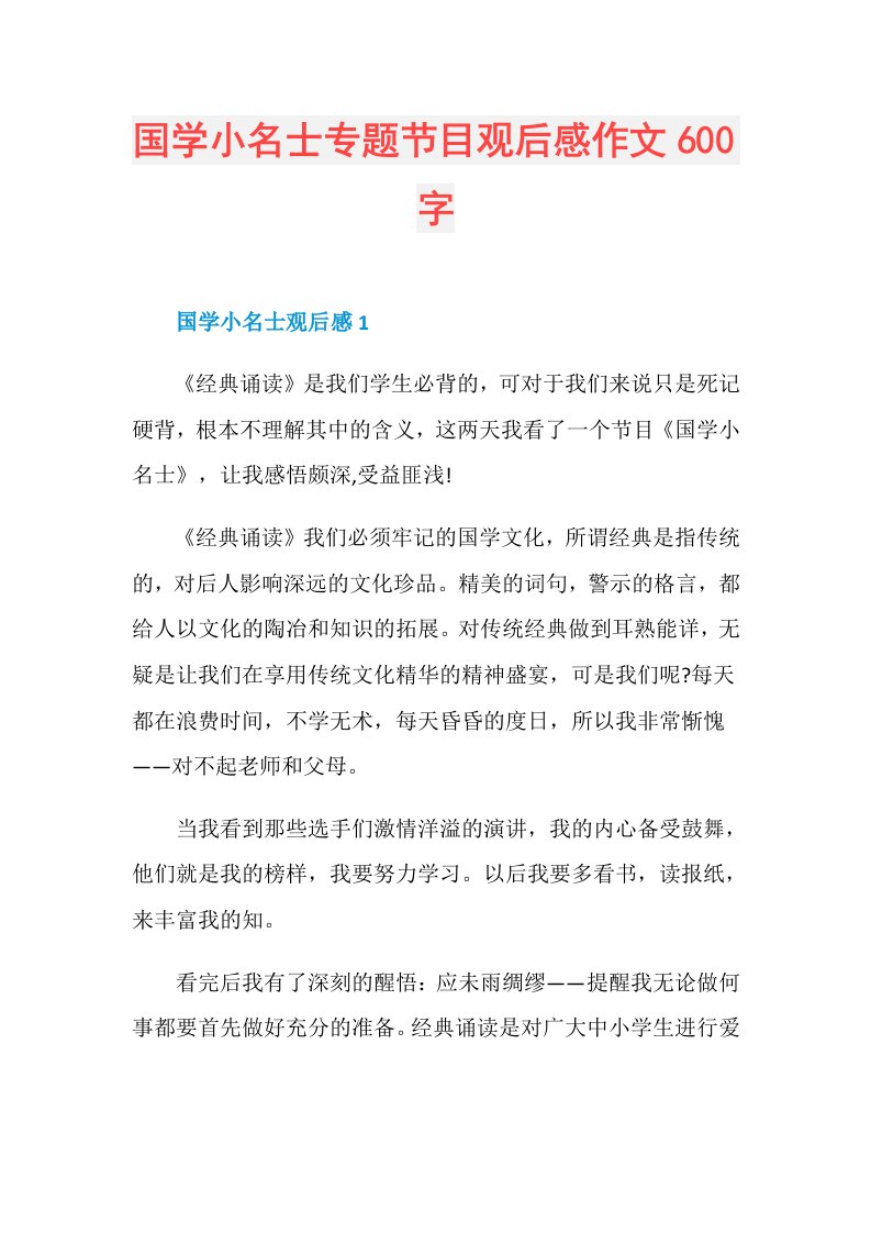 国学小名士专题节目观后感作文600字