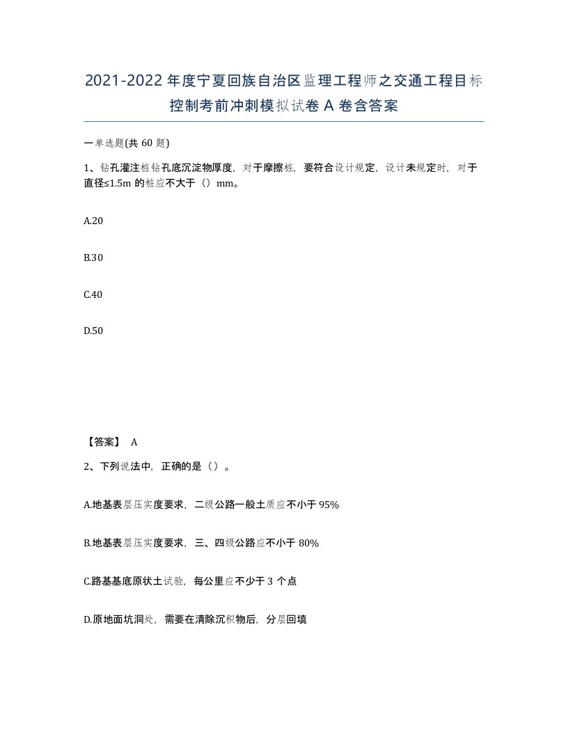 2021-2022年度宁夏回族自治区监理工程师之交通工程目标控制考前冲刺模拟试卷A卷含答案