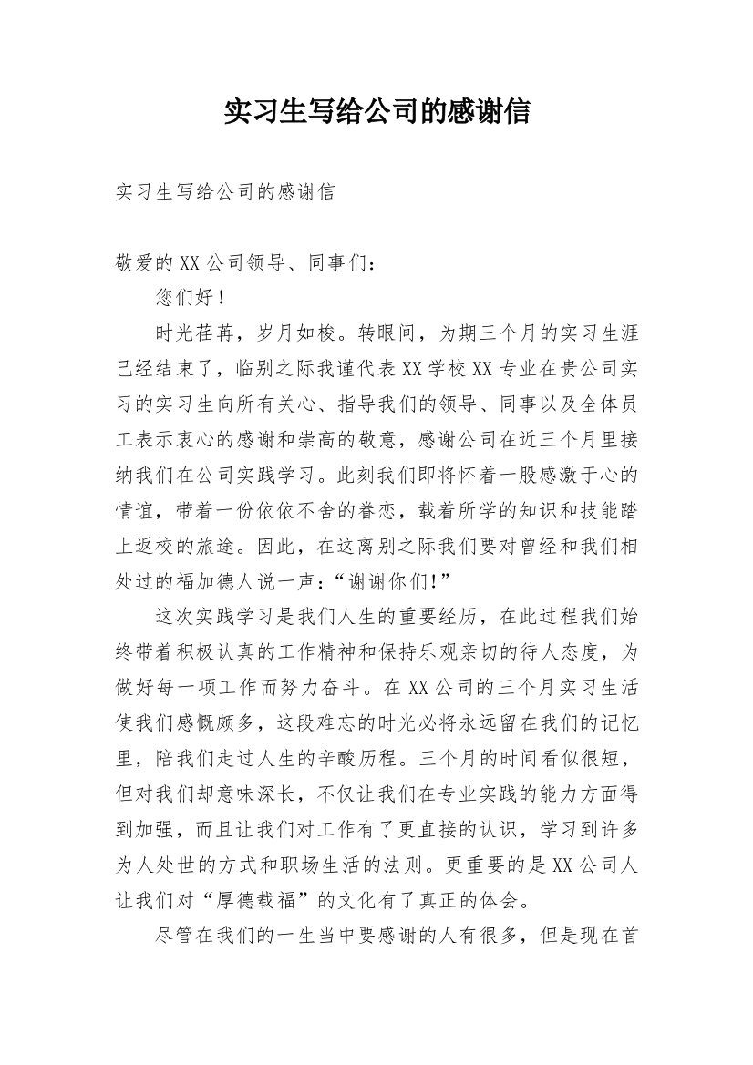 实习生写给公司的感谢信_1