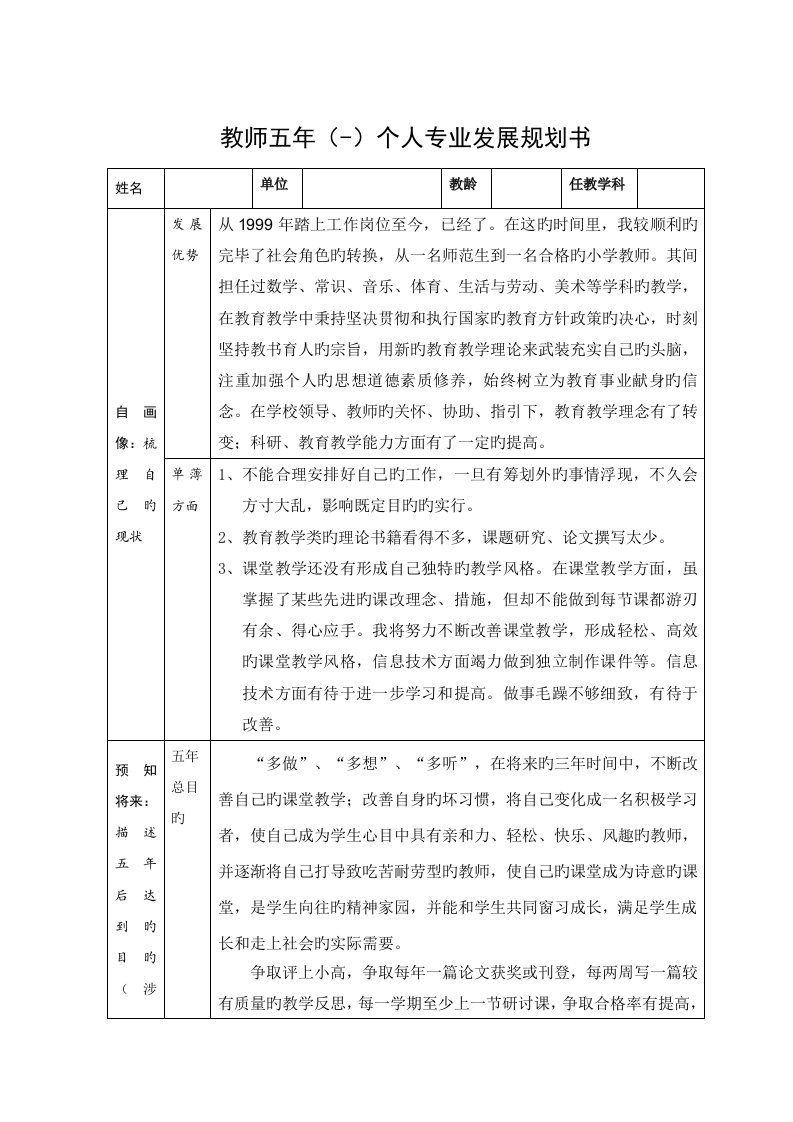 小学数学教师五年个人专业发展重点规划书