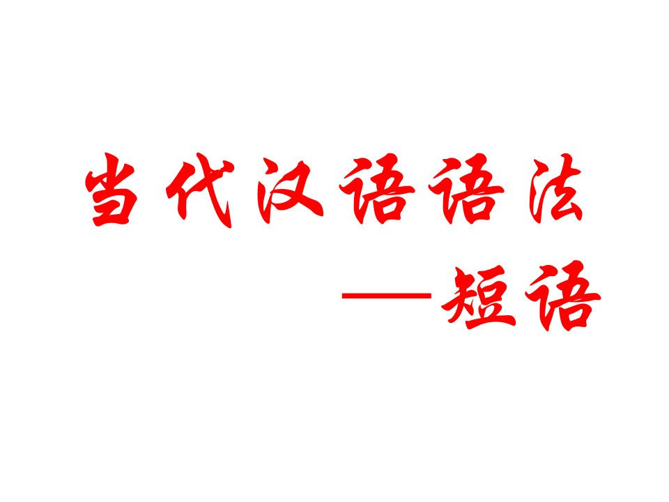 现代汉语短语省名师优质课赛课获奖课件市赛课一等奖课件