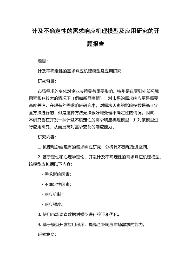 计及不确定性的需求响应机理模型及应用研究的开题报告