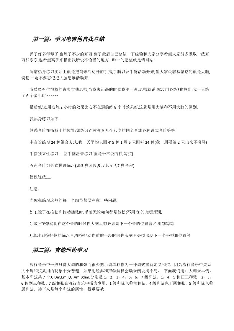 学习电吉他自我总结[修改版]