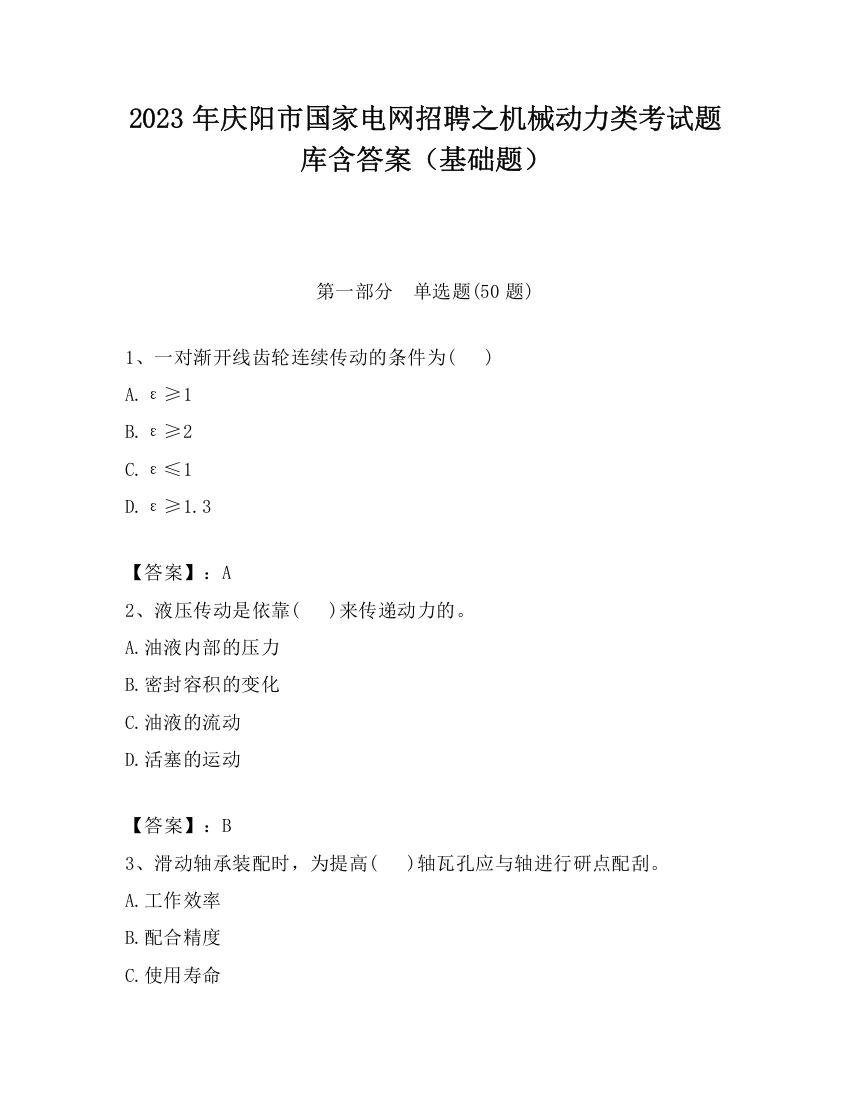 2023年庆阳市国家电网招聘之机械动力类考试题库含答案（基础题）