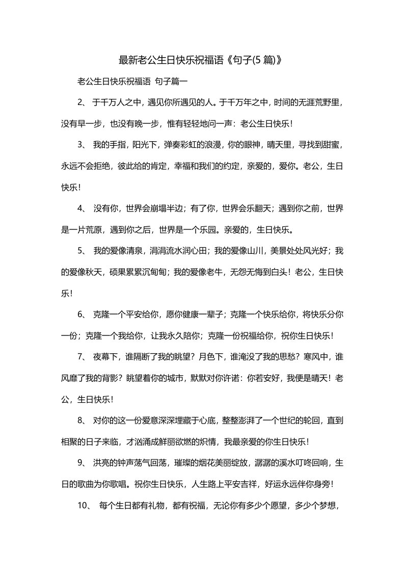 最新老公生日快乐祝福语句子5篇