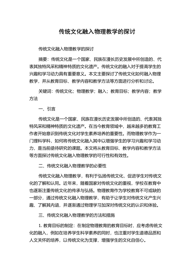 传统文化融入物理教学的探讨