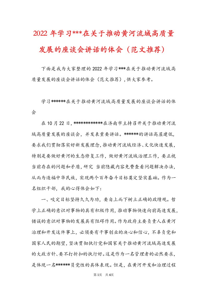 2022年学习---在关于推动黄河流域高质量发展的座谈会讲话的体会（范文推荐）