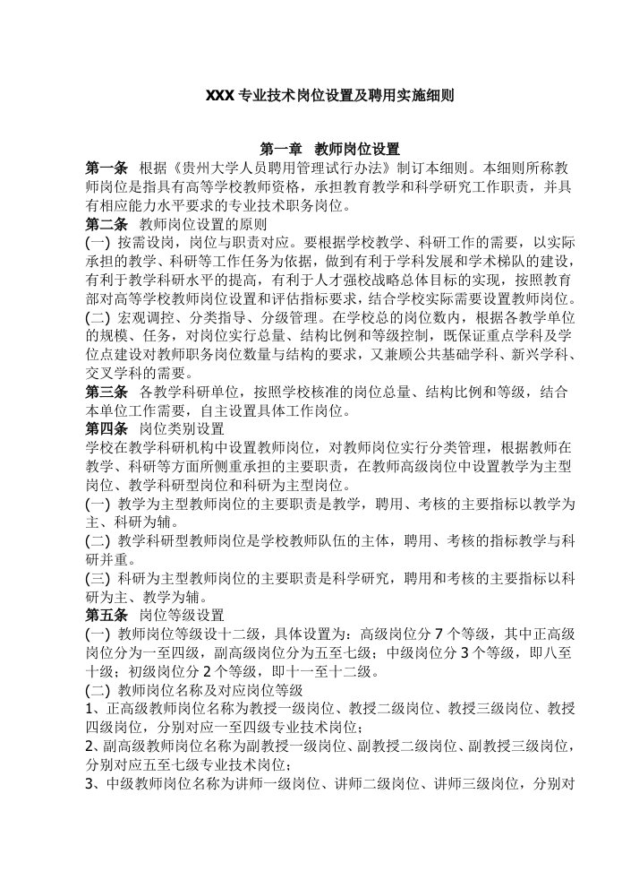 岗位职责-专业技术岗位设置及聘用实施细则