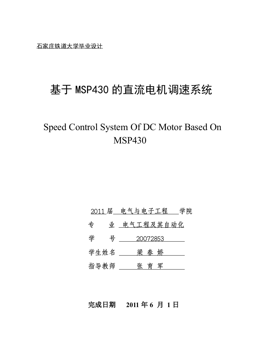 毕业论文-基于MSP430的直流电机调速系统(终稿)