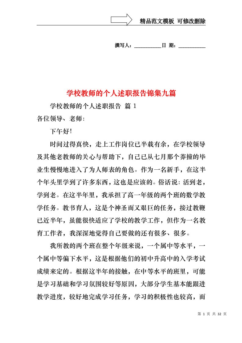 学校教师的个人述职报告锦集九篇