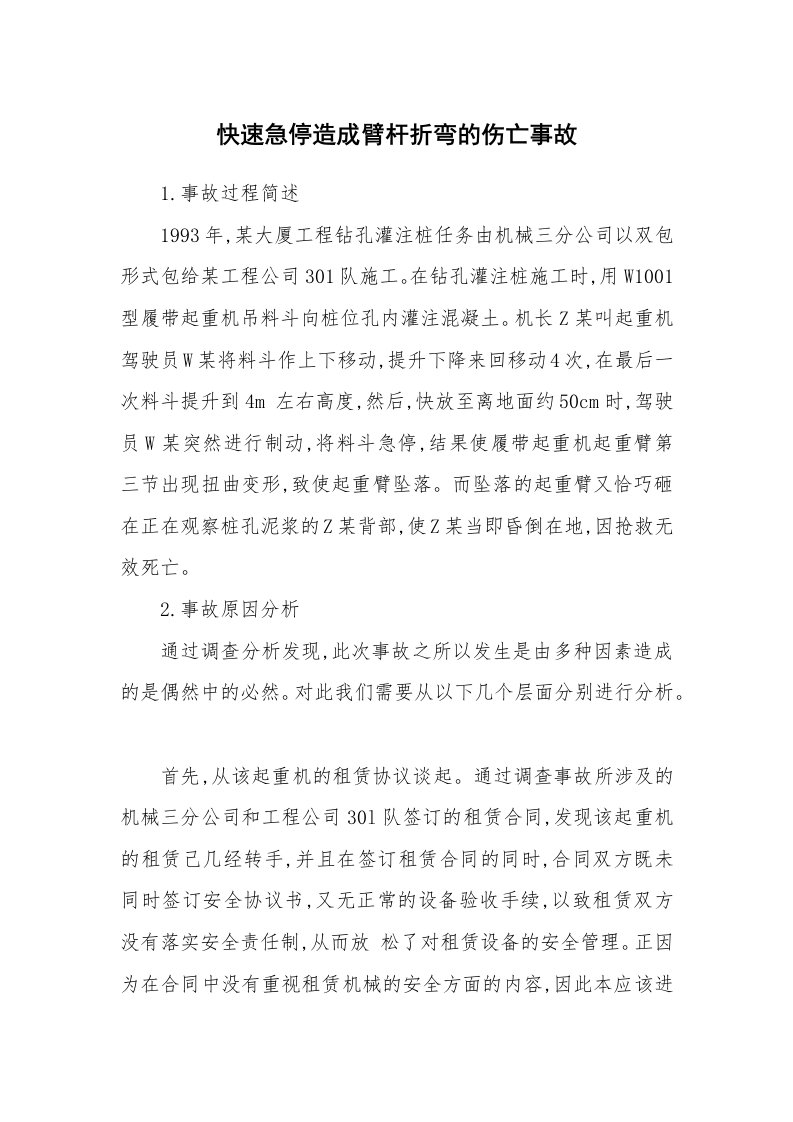 事故案例_案例分析_快速急停造成臂杆折弯的伤亡事故