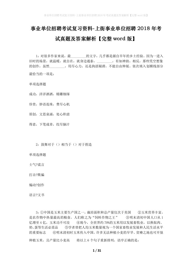 事业单位招聘考试复习资料-上街事业单位招聘2018年考试真题及答案解析完整word版