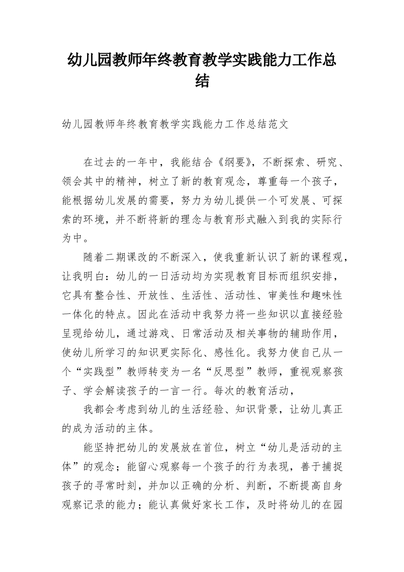 幼儿园教师年终教育教学实践能力工作总结