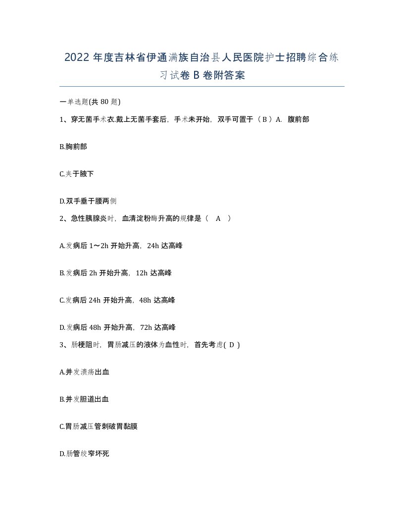 2022年度吉林省伊通满族自治县人民医院护士招聘综合练习试卷B卷附答案