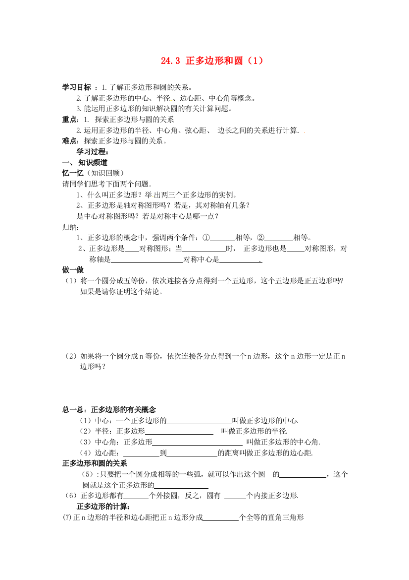 秋人民教育出版版数学九上243正多边形和圆学案1