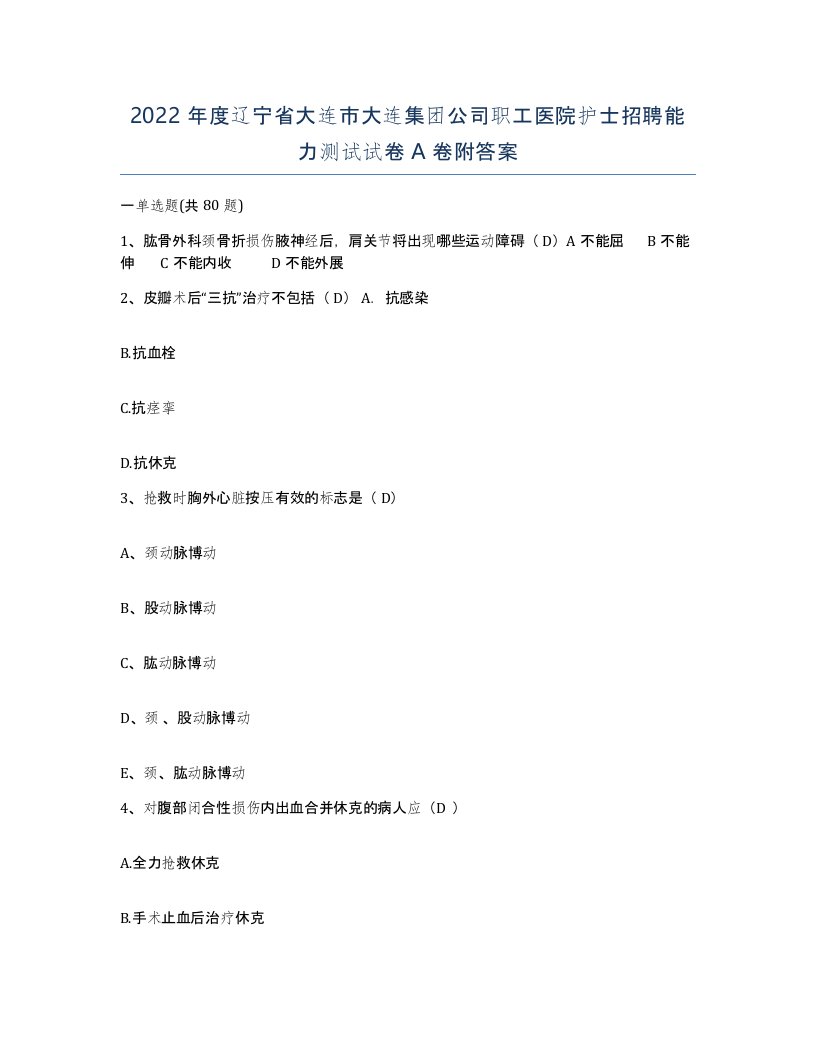 2022年度辽宁省大连市大连集团公司职工医院护士招聘能力测试试卷A卷附答案