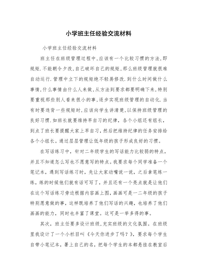 心得体会范文_教师心得体会_小学班主任经验交流材料_1