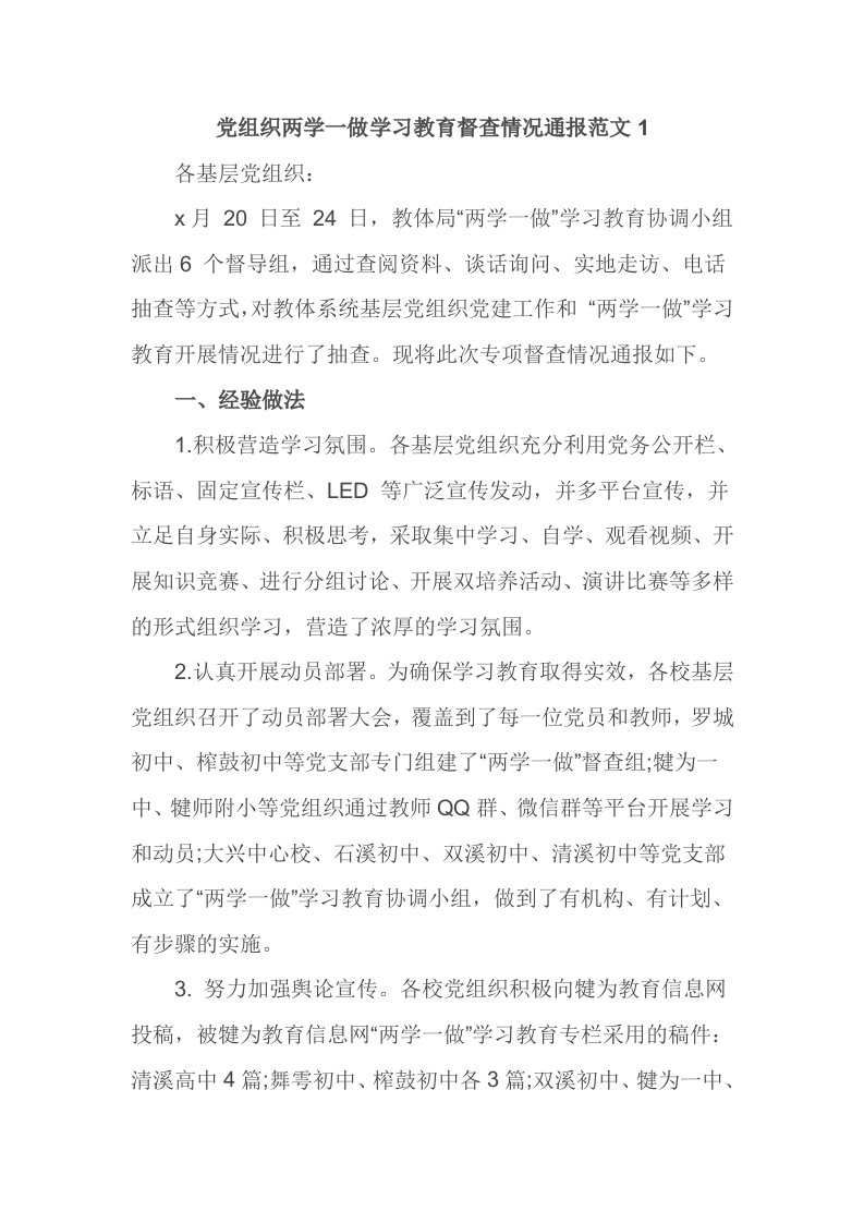 党组织两学一做学习教育督查情况通报范文1