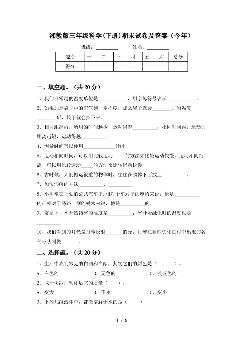 湘教版三年级科学下册期末试卷及答案今年