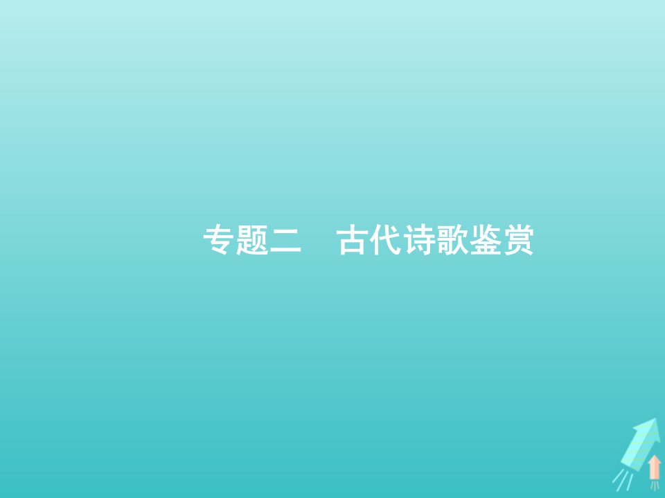 2022年高考语文一轮复习第2部分古代诗文阅读专题2古代诗歌鉴赏课件新人教版