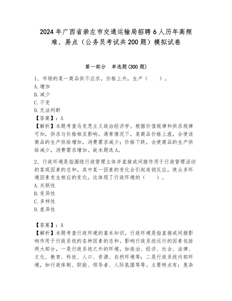 2024年广西省崇左市交通运输局招聘6人历年高频难、易点（公务员考试共200题）模拟试卷附参考答案（达标题）