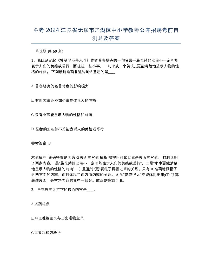 备考2024江苏省无锡市滨湖区中小学教师公开招聘考前自测题及答案