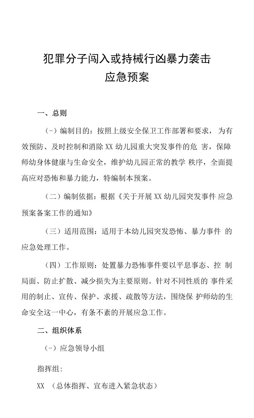 犯罪分子闯入或持械行凶暴力袭击应急预案