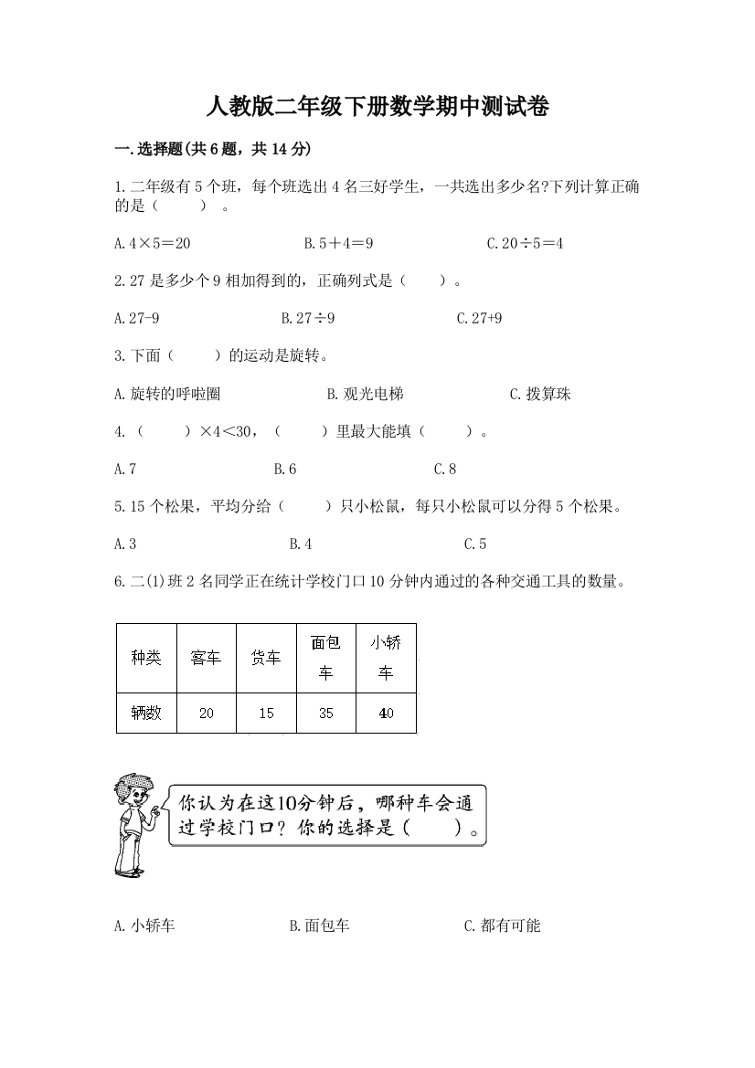 人教版二年级下册数学期中测试卷精品（完整版）