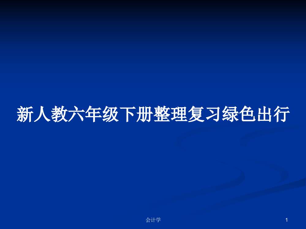 新人教六年级下册整理复习绿色出行