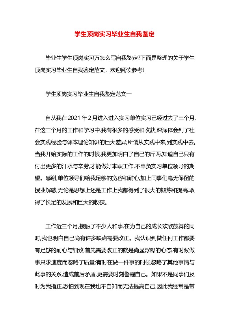 学生顶岗实习毕业生自我鉴定