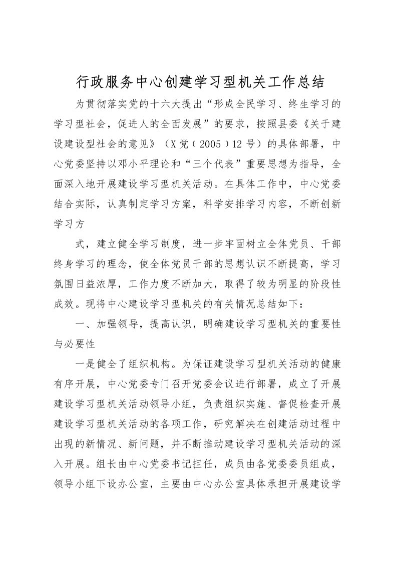 2022-行政服务中心创建学习型机关工作总结