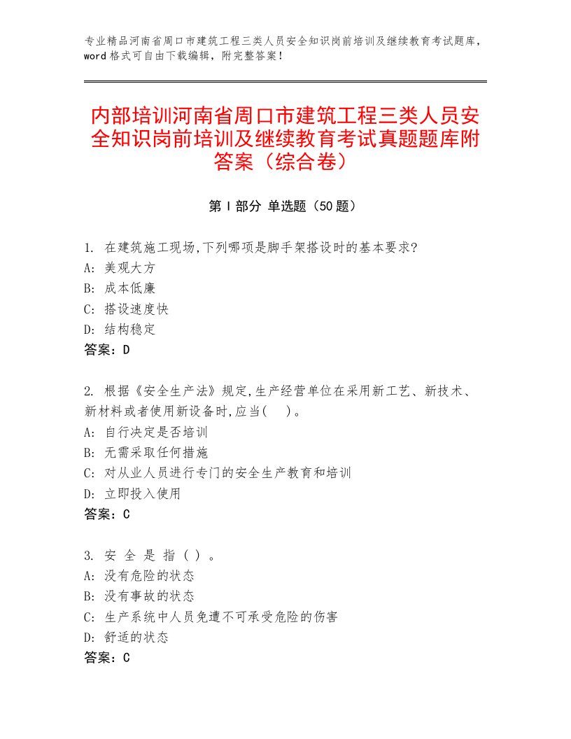 内部培训河南省周口市建筑工程三类人员安全知识岗前培训及继续教育考试真题题库附答案（综合卷）