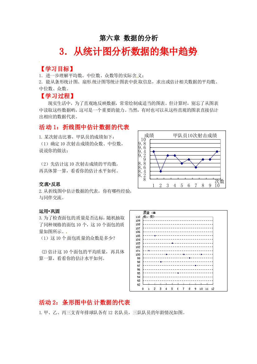 【小学中学教育精选】从统计图分析数据的集中趋势