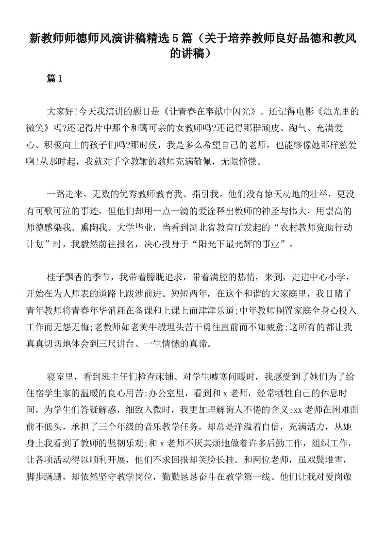 新教师师德师风演讲稿精选5篇（关于培养教师良好品德和教风的讲稿）