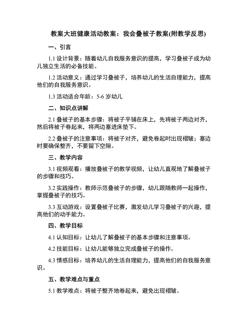 大班健康活动教案：我会叠被子教案(附教学反思)