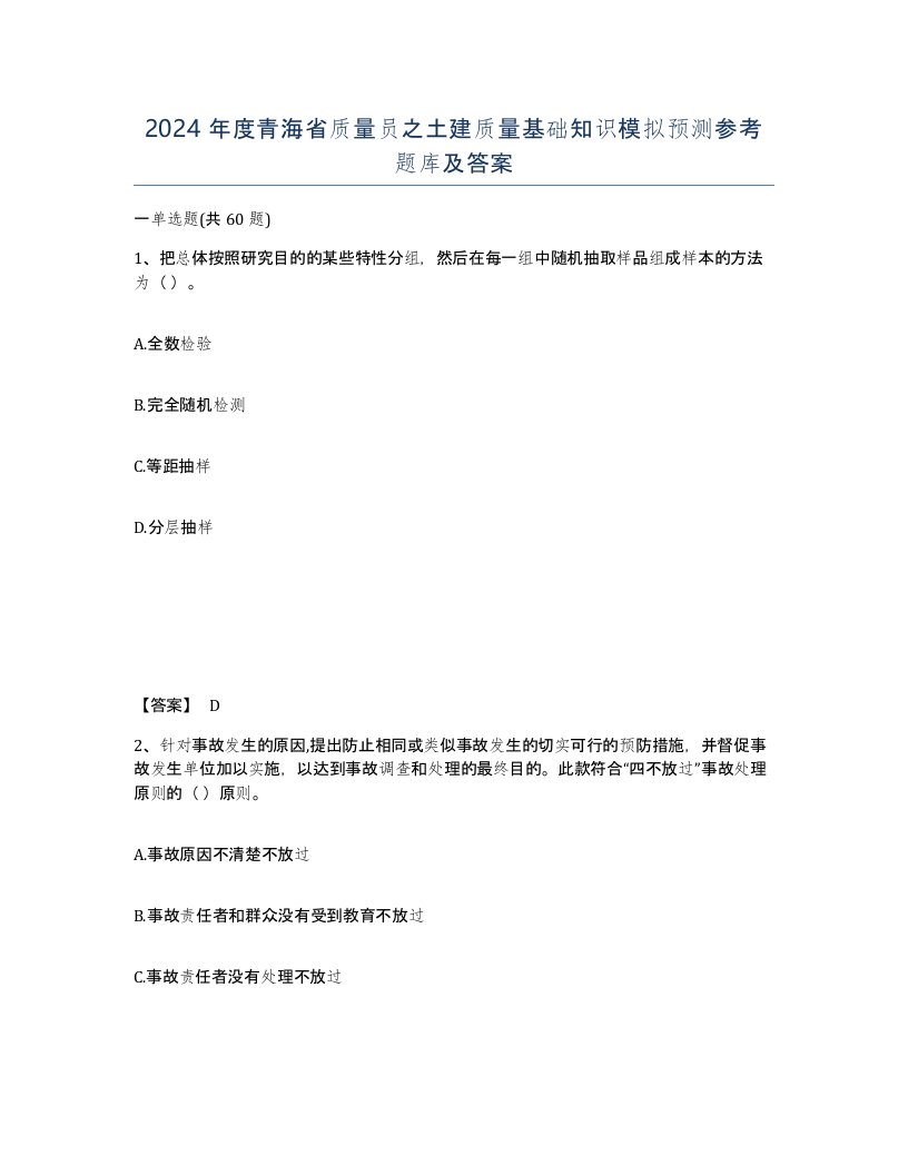 2024年度青海省质量员之土建质量基础知识模拟预测参考题库及答案