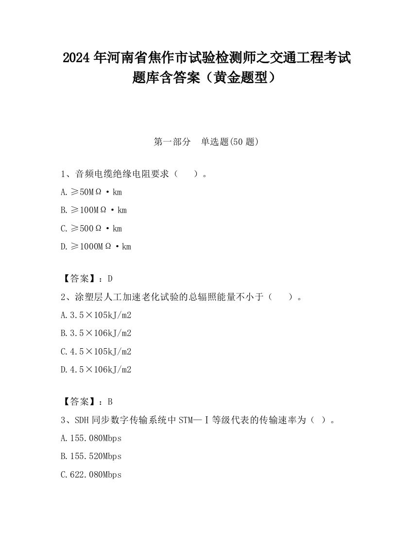 2024年河南省焦作市试验检测师之交通工程考试题库含答案（黄金题型）