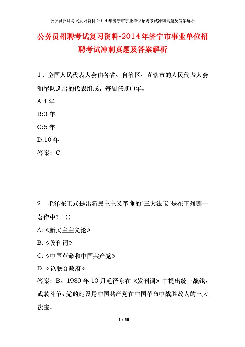 公务员招聘考试复习资料-2014年济宁市事业单位招聘考试冲刺真题及答案解析