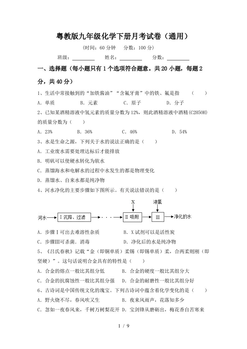 粤教版九年级化学下册月考试卷通用