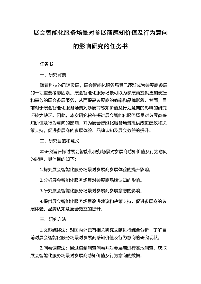 展会智能化服务场景对参展商感知价值及行为意向的影响研究的任务书