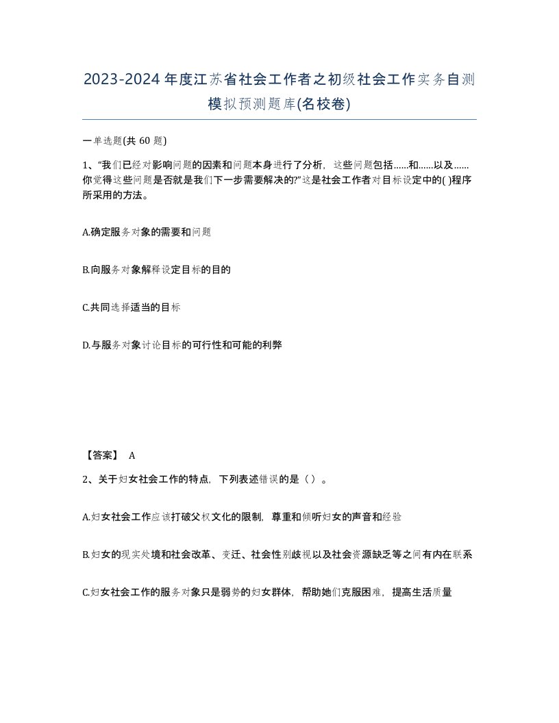 2023-2024年度江苏省社会工作者之初级社会工作实务自测模拟预测题库名校卷