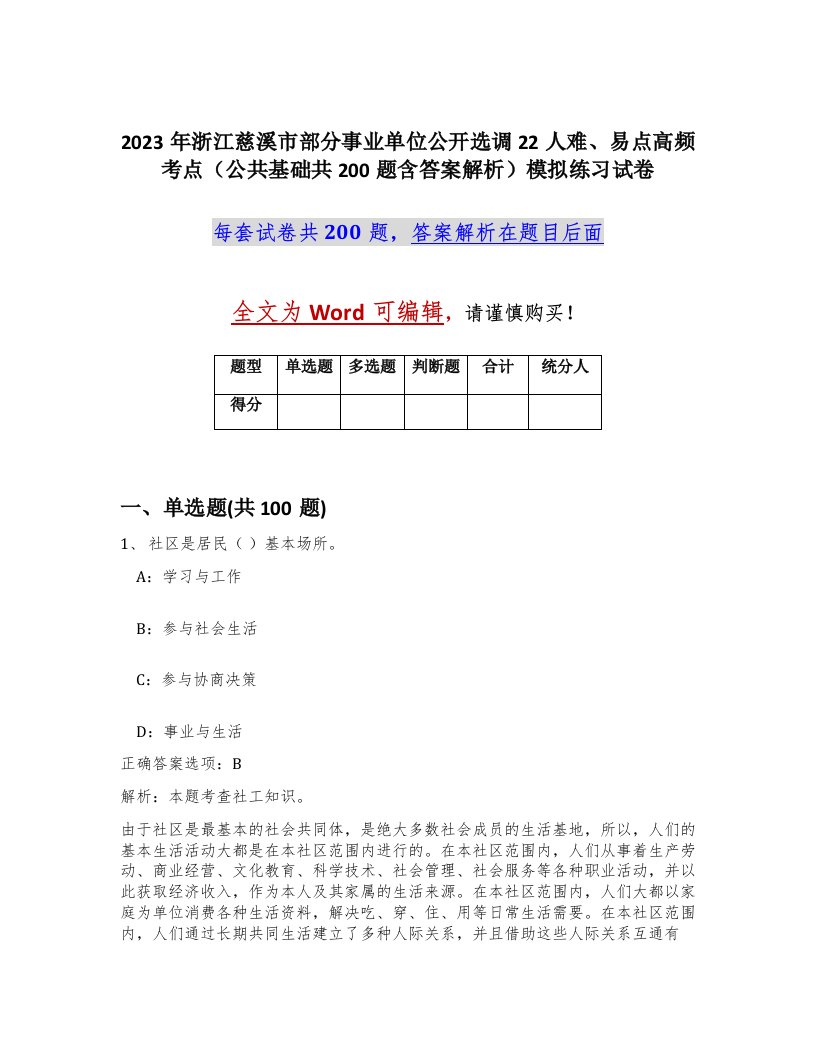 2023年浙江慈溪市部分事业单位公开选调22人难易点高频考点公共基础共200题含答案解析模拟练习试卷