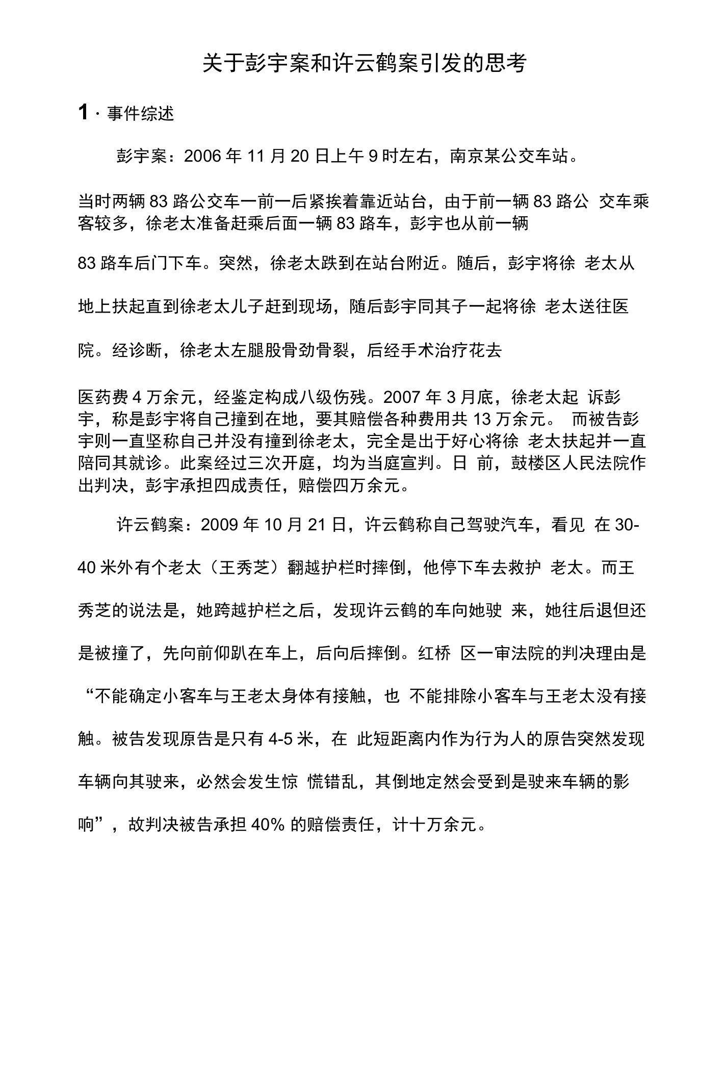 关于彭宇案和许云鹤案引发的思考