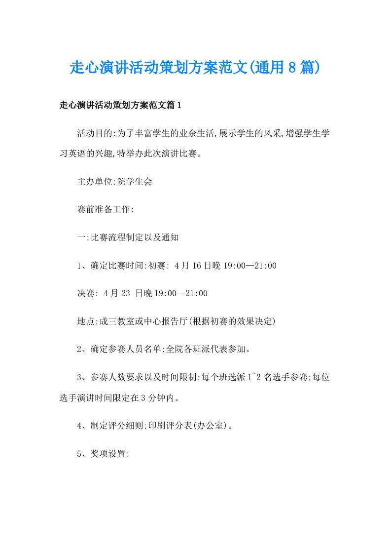 走心演讲活动策划方案范文(通用8篇)